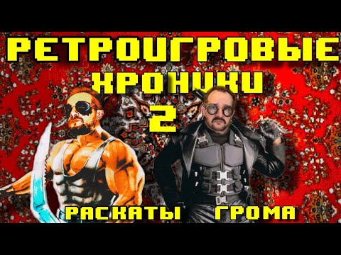 Видео: Ретро Игровые Хроники Провинции 2