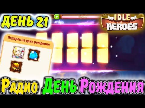 Видео: ДЕНЬ 21. ДЕНЬ РОЖДЕНИЯ. Новый АККАУНТ Тефтель. РАДИОСТАНЦИЯ, Башня и прочее в IDLE Heroes