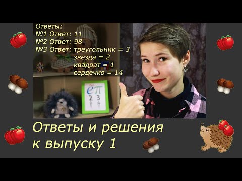 Видео: Ответы к выпуску 1. Занимательные задачи.