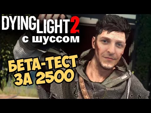 Видео: Шусс играет в Dying Light 2: Stay Human