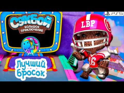 Видео: Лучший бросок➤ Сэкбой ➤ 4К ➤ Прохождение ➤ История ➤ #66➤ PS5 ➤ Sackboy a Big Adventure