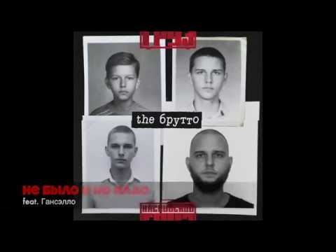 Видео: Каспийский Груз - Не было и не надо (feat. Гансэлло)