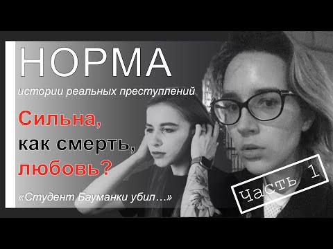 Видео: 13. АРТЁМ ИСХАКОВ И ТАТЬЯНА СТРАХОВА | НОРМА — ИСТОРИИ РЕАЛЬНЫХ ПРЕСТУПЛЕНИЙ