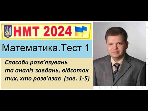 Видео: НМТ. 2024р (тест 1). Способи розв’язувань та аналіз завдань, відсоток тих, хто розв’язав  (зав. 1-5)