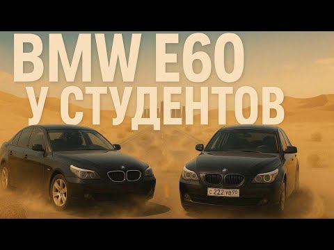 Видео: Купили две BMW e60 в 19 лет!