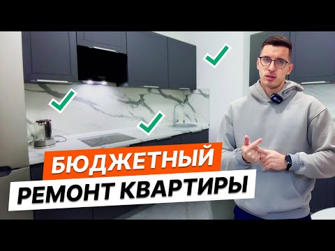 Видео: Как сделать бюджетно ремонт ? Советы и лайфхаки | Обзор квартиры 32 м2, отзыв заказчика