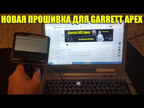 Видео: ПРОШИВКА UPLOADS для Garrett ACE Apex / Возможна прошивка или нет?