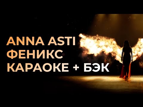 Видео: ANNA ASTI - Феникс КАРАОКЕ + бэк вокал | Текст песни + минус