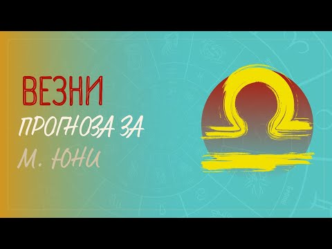 Видео: ♎ Прогноза за зодия ВЕЗНИ - м. ЮНИ ♎