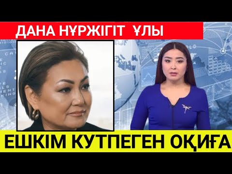 Видео: Дана Нұржігіт ұлы туралы сұмдық оқиға ! Ешкім кутпеген хабар тарады ! 