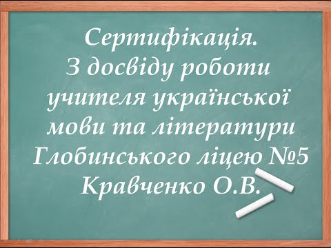 Видео: Сертифікація вчителів. Не методичні, а практичні поради