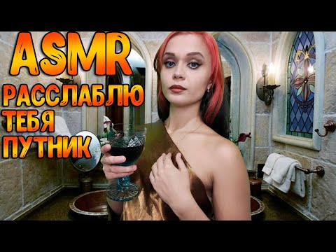 Видео: АСМР Ролевая игра [ Расслаблю тебя путник ] ASMR Roleplay