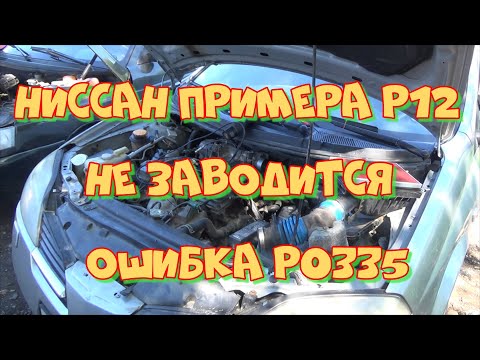 Видео: Ниссан Примера Р12 НЕ ЗАВОДИТСЯ! Ошибка Р0335.