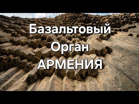 Видео: Армения, ущелье Гарни, "Базальтовый орган" или "Симфония камней".