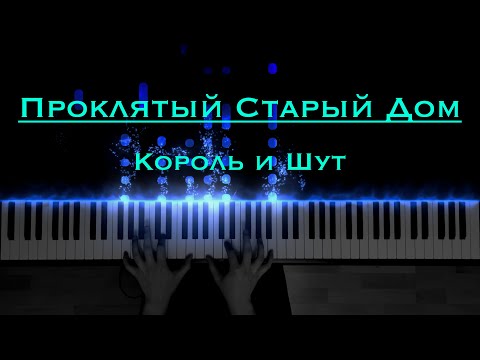 Видео: Проклятый Старый Дом - Король и Шут (King and Jester) | Piano Cover