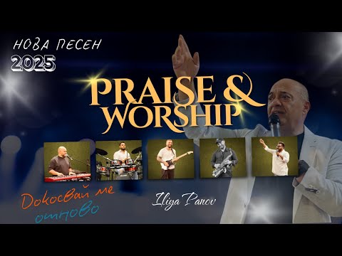 Видео: Докосвай ме отново