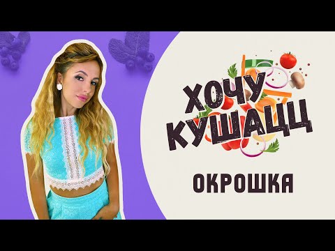 Видео: Хочу кушаЦЦ с Анной Троян / Как приготовить окрошку на кефире/ Рецепт вкусной окрошки