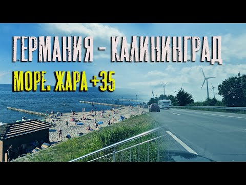 Видео: Возвращение.  Германия - Калининград , купаемся в море! 🌊🇩🇪✈