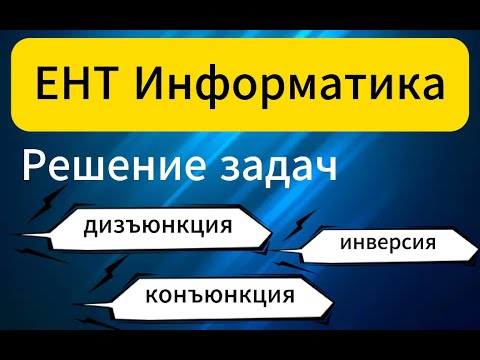 Видео: Разбор задач ЕНТ по информатике