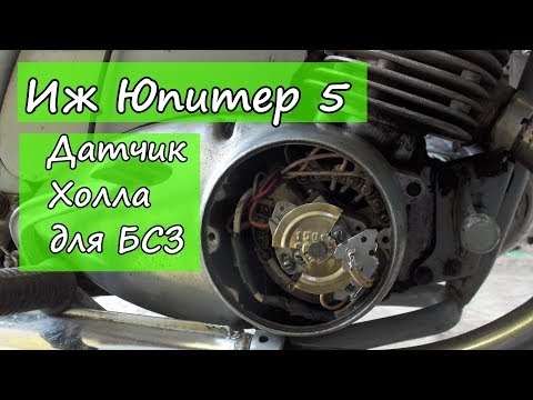 Видео: Иж Юпитер 5.  Датчик Холла для БСЗ.