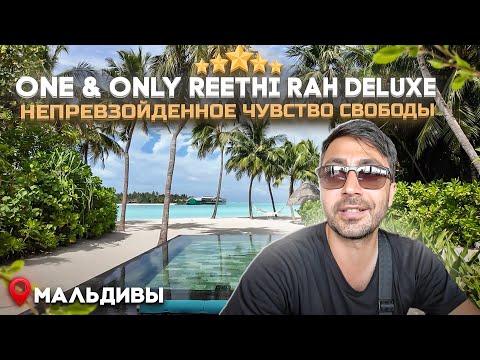 Видео: One & Only Reethi Rah 5* Мальдивы/ Классическая люксовая история на САМОМ КРАСИВОМ ОСТРОВЕ