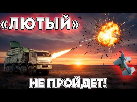 Видео: Как сбить камикадзе "Лютый", пока он тебя не уничтожил!