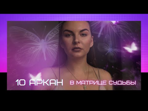 Видео: 10 аркан в Матрице Судьбы. Колесо фортуны.