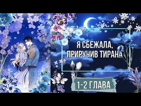 Видео: озвучка манги ✨/•°^`Я сбежала, приручив тирана`^°•/✨ 1-2 глава