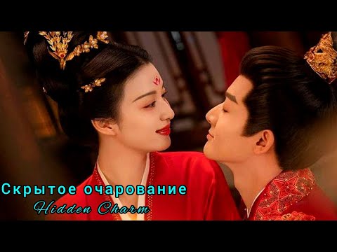 Видео: 🌿Скрытое очарование🌿Hidden Charm🌿Are You The One