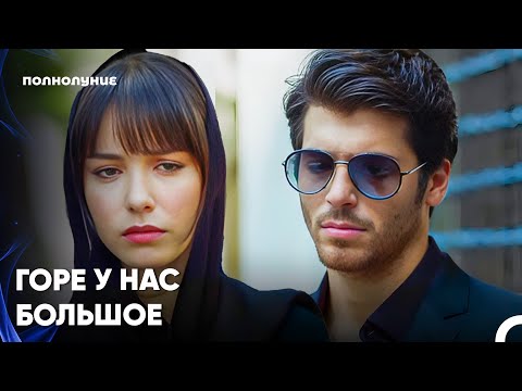 Видео: Маленький Ребенок Остался Сиротой - Полнолуние 6 серия