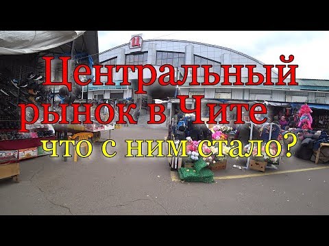 Видео: Центральный рынок. Чита. 06.10.2019
