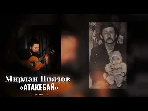 Видео: Мирлан Ниязов/ Атакем/ Cover Version/Сыймык Бейшекеев