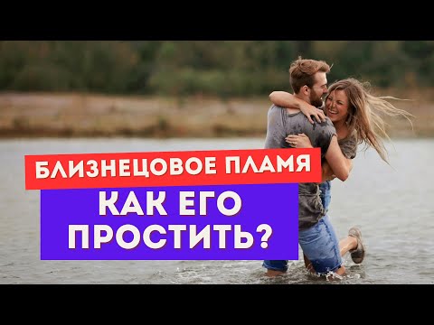 Видео: Как простить близнецовое пламя? Одна вещь, которая изменит все