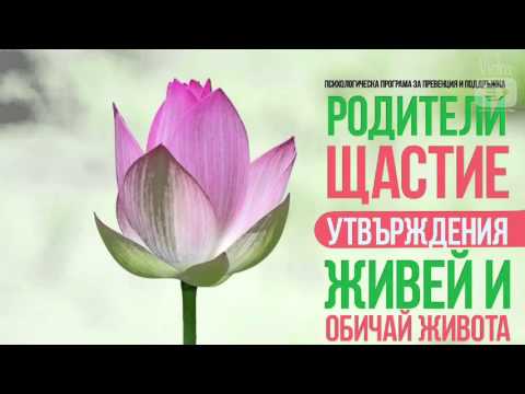 Видео: Щастие: Родителите ми и Аз сме Щастие. Аз Съм Щастие. Утвърждения за оптимизъм. Ясен Николов