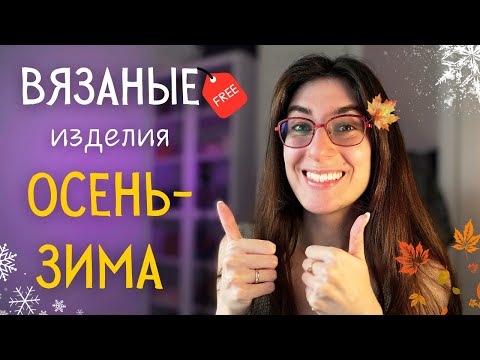 Видео: 15 Уютных Вязаных Вещей на Осень-Зиму! (Бесплатные Описания)