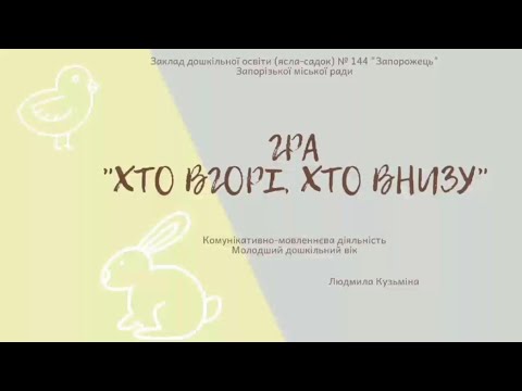 Видео: Гра "Хто вгорі, хто внизу"