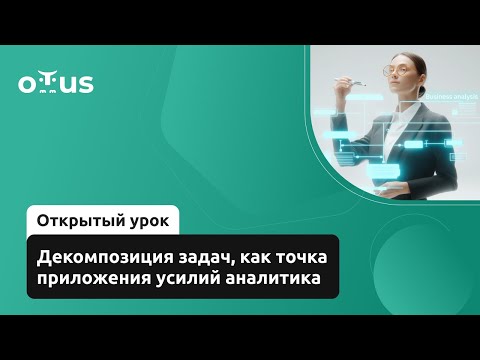 Видео: Декомпозиция задач, как точка приложения усилий аналитика // «Системный и бизнес-анализ»