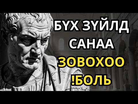 Видео: Юу ч танд төвөг учруулахгүй юм шиг аашилж сур - Стоик мэргэн ухаан