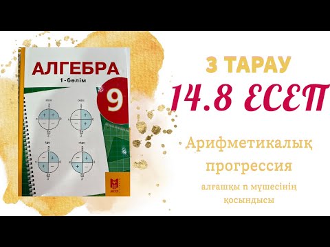 Видео: 14.8 есеп - арифметикалық прорессияның қосындысының мәнін табу, 9 сынып
