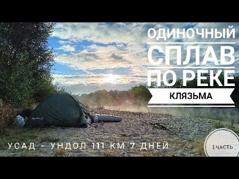 Видео: Одиночный сплав по реке Клязьма. Сентябрь 2022г.