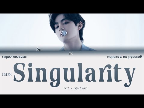 Видео: BTS V – Intro: Singularity [ПЕРЕВОД НА РУССКИЙ/КИРИЛЛИЗАЦИЯ Color Coded Lyrics]