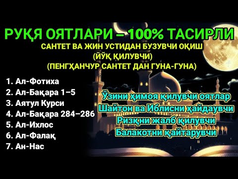 Видео: Фотиха, Оятул Курси, Бақара 284-286, Ихлос, Фалақ, Нас || Руқия оятлари – Сеҳрни йўқ қил