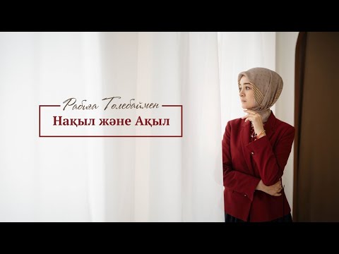 Видео: Ата-анаға итағат{Қарсы шықпау} / Рабиға Төлебаймен / Нақыл подкаст 01