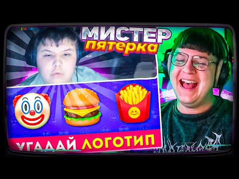 Видео: МИСТЕР ПЯТЕРКА ВЕРНУЛСЯ И УГАДЫВАЕТ ЛОГОТИП ПО ЭМОДЗИ 🤔❓ / EMOJI COOL 😎