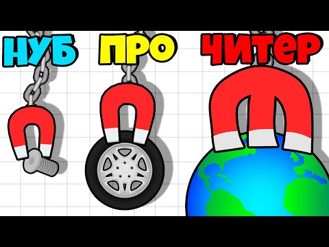 Видео: ЭВОЛЮЦИЯ СИЛЫ МАГНИТА, МАКСИМАЛЬНЫЙ УРОВЕНЬ! | Ultimate Magnet