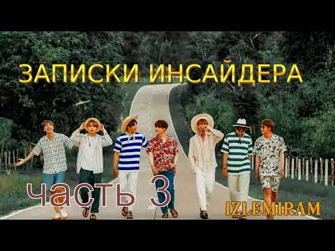 Видео: Записки инсайдера/ часть 3/Изленирам/#bts #озвучкаbts #фанфикибтс/CatWild