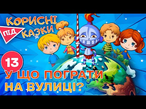 Видео: 💡 Корисні підказки – Безпечний двір | Повчальний мультсеріал від ПЛЮСПЛЮС