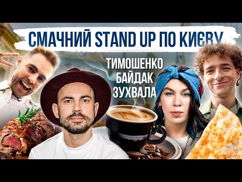 Видео: ВАСЯ БАЙДАК, АНТОН ТИМОШЕНКО, НАСТЯ ЗУХВАЛА. ЇЖА КИЄВА