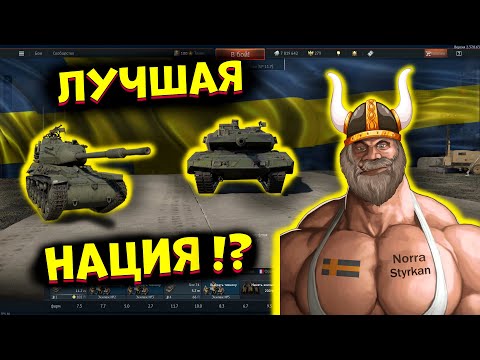 Видео: Я Попробовал ВСЕ Шведские танки, и это.. [WarThunder] !