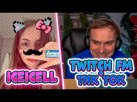 Видео: ЛИЗА СМОТРИТ TWITCH FM + ТИК ТОКИ | #iceicell